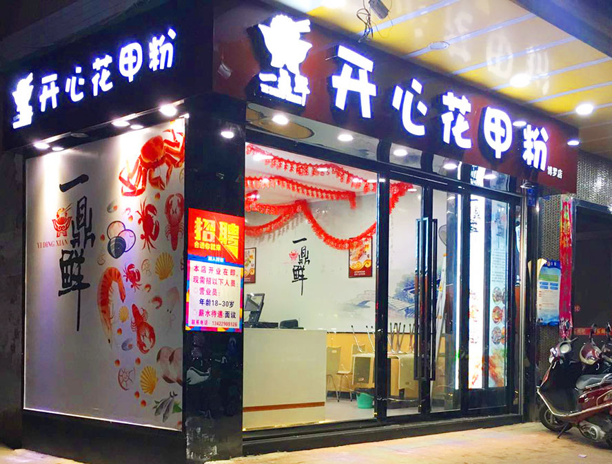 開店加盟花甲粉的利潤有多少？花甲加盟哪個牌子好？