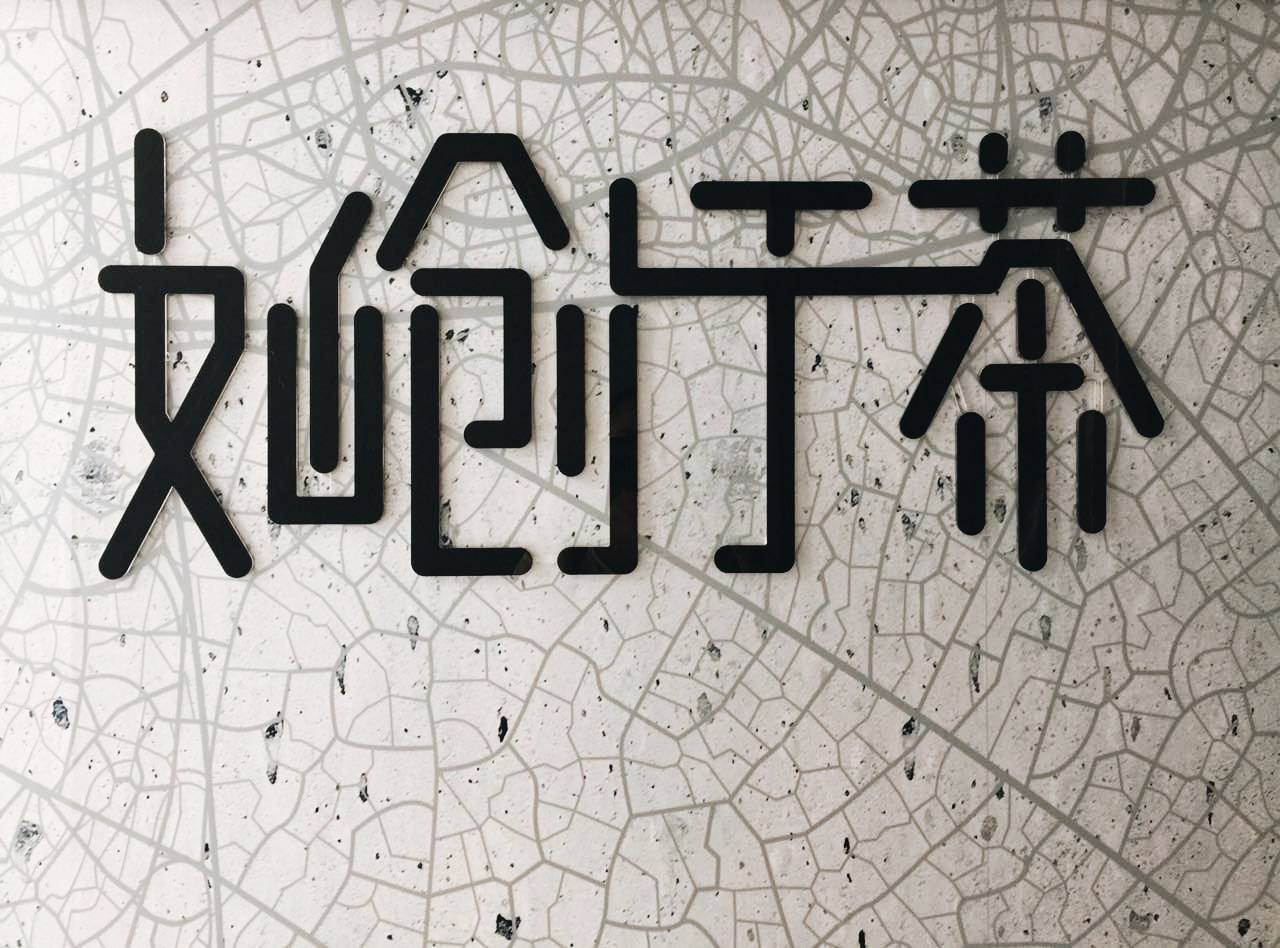 開家茶飲加盟店哪個(gè)好?如創(chuàng)于茶加盟怎么樣?