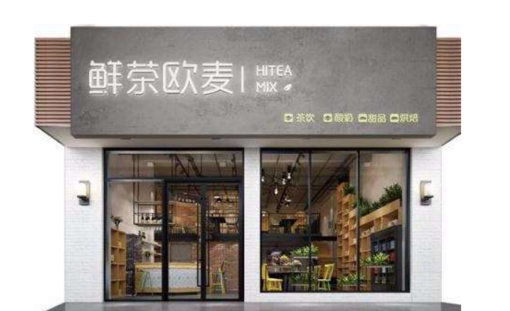 上海鮮茶歐麥加盟怎么樣?鮮茶歐麥加盟好不好?
