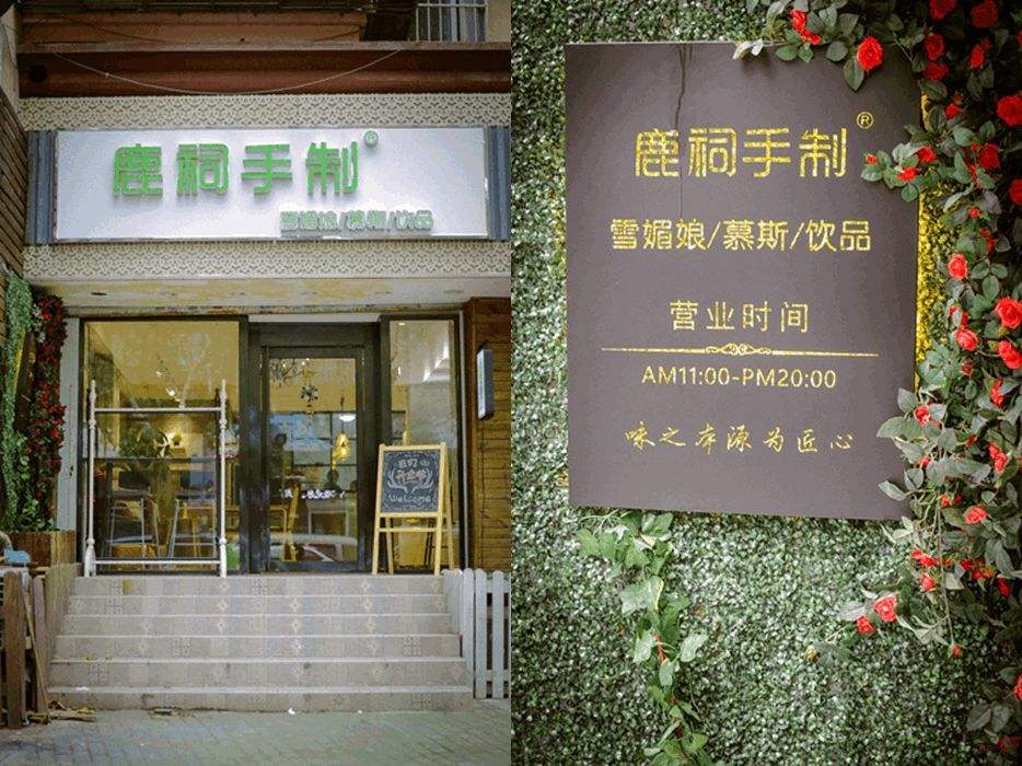 鹿祠手制加盟流程有哪些？開(kāi)店加盟有什么特色?