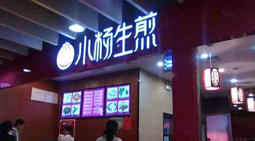 上海小楊生煎 投資加盟的好選擇