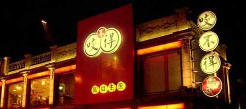 咬不得高祖生煎 走出國門走向世界