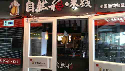 自然稻米線 助您實現(xiàn)創(chuàng)業(yè)夢想