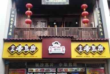 特色小吃加盟店哪家強(qiáng)?加盟斗腐倌七品香豆腐好嗎？