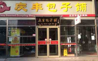 慶豐包子加盟詳情