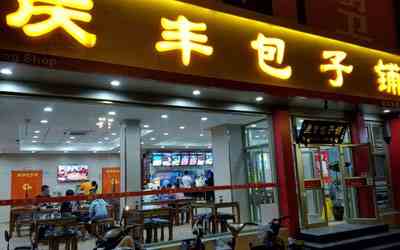 慶豐包子加盟詳情