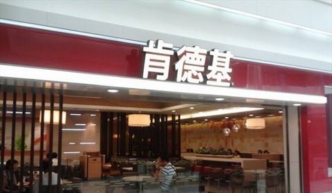 2018年秋季肯德基加盟開店方式有哪些?開店加盟政策詳解!