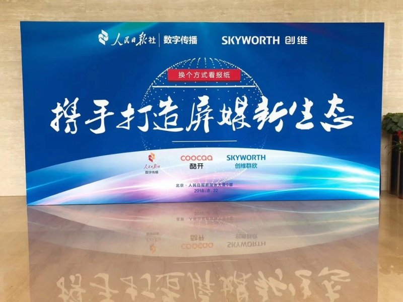 創(chuàng)維—人民日報數(shù)字攜手打造屏媒新生態(tài)