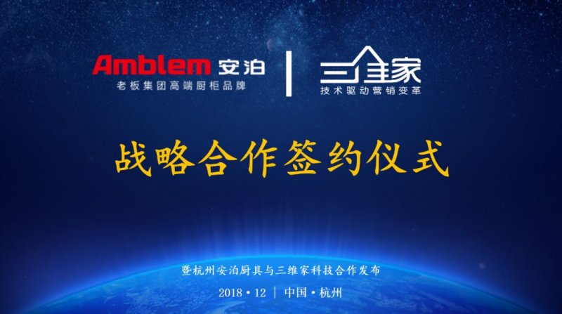 老板集團高端廚柜品牌安泊廚具戰略簽約三維家