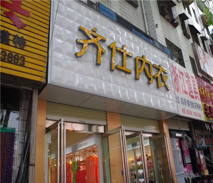 品牌內衣市場加速擴張，您的內衣加盟***—齊仕內衣
