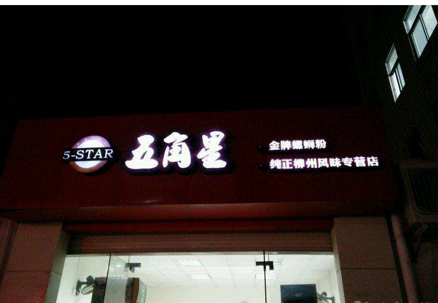 正宗五角星螺螄粉加盟怎么樣?賺錢嗎?