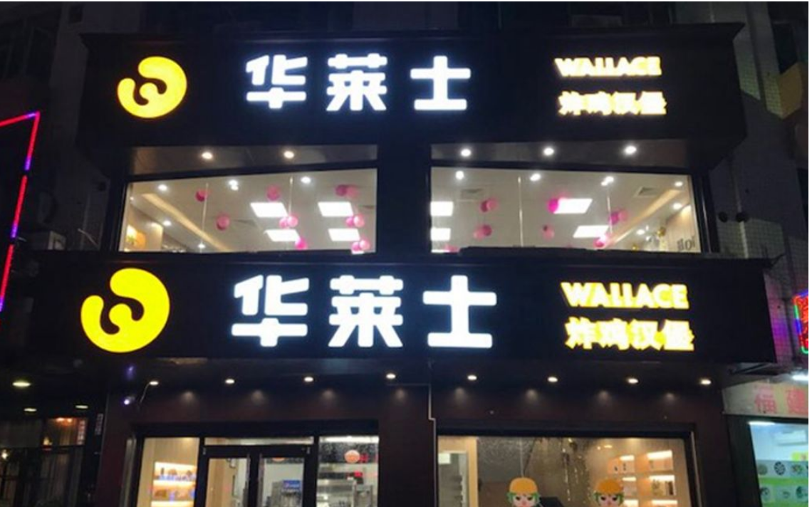 開店加盟華萊士快餐—小本生意成就致富好項目!