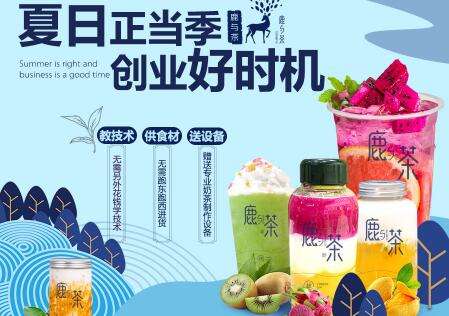 商機好項目鹿與茶加盟好不好？開店加盟后有什么支持