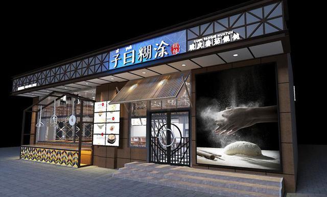 開店加盟子曰餛飩借助總部三大支持,輕松賺錢