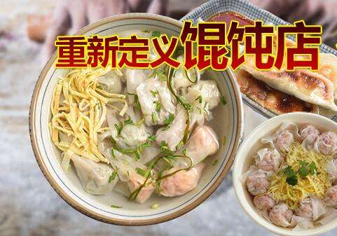 開店加盟子曰餛飩,輕松經營快速賺錢