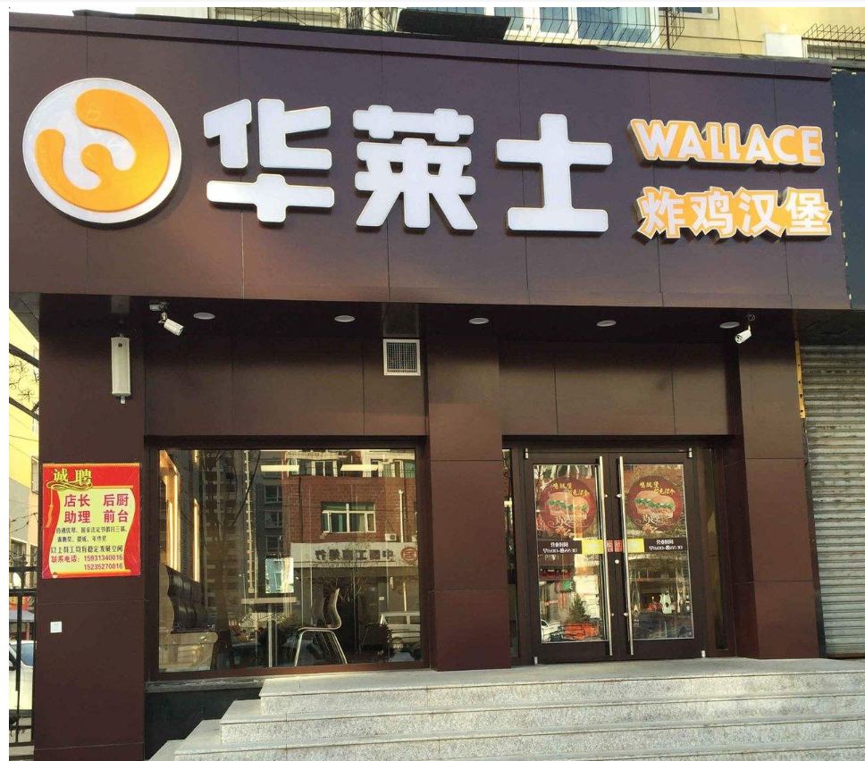 揭秘華萊士加盟生意火爆的原因?—品牌自帶價值
