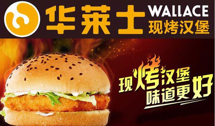 漢堡加盟之星—華萊士加盟,小本生意高回報,月純利潤上萬元?