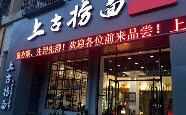 上古撈面加盟怎么樣？小本生意開店加盟好項目