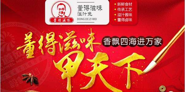 加盟董得滋味溢汁兔有前景嗎?總部在哪里