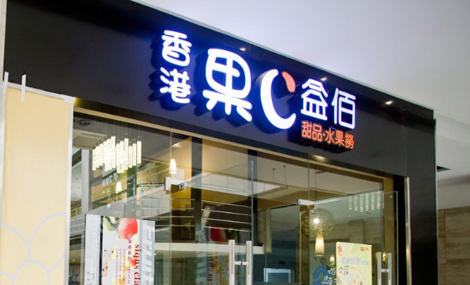 開家果c益佰加盟店市場前景怎么樣?