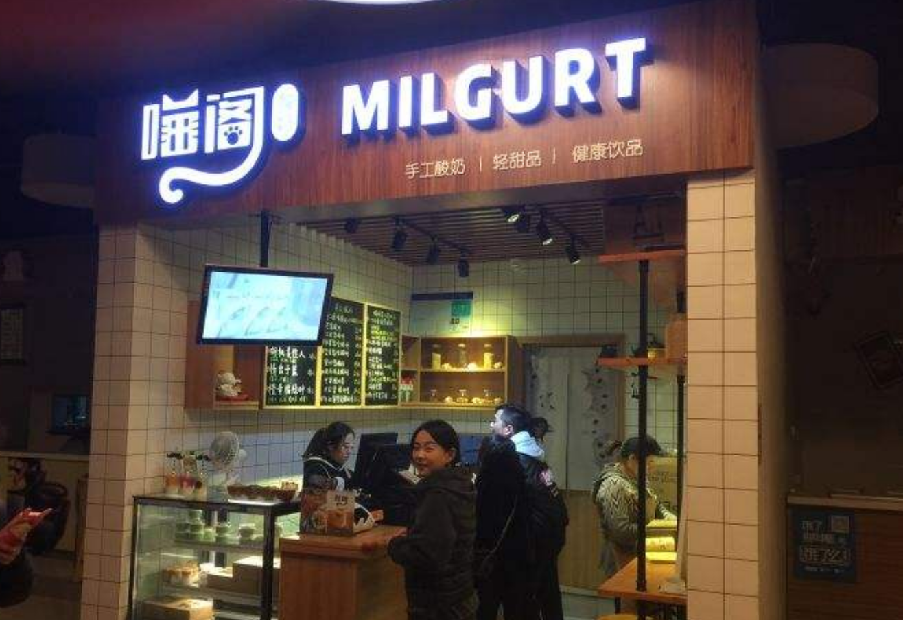 Milgurt喵閣酸奶加盟好不好?成本少收益大致富好項目