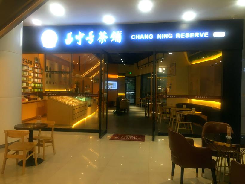 開昌寧號茶鋪加盟店前景怎么樣?