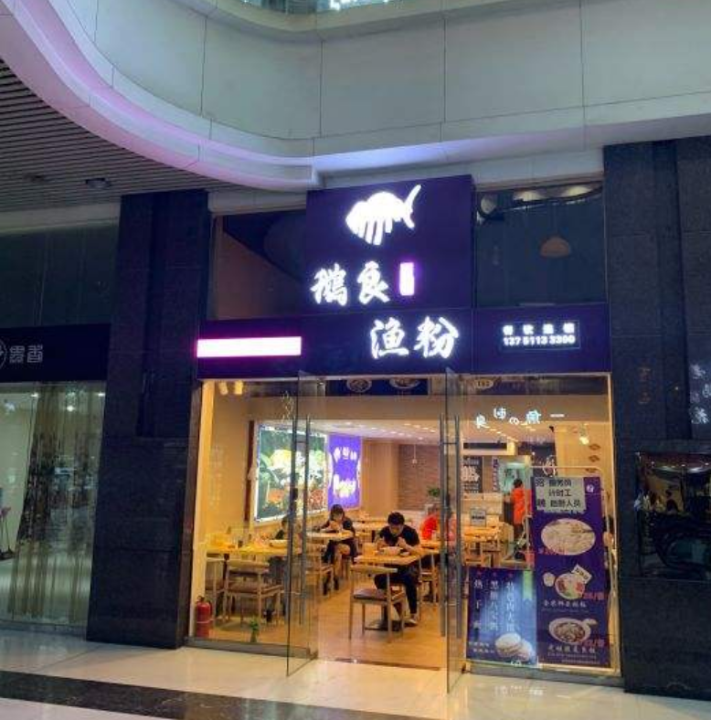 開(kāi)家鵝良魚(yú)粉加盟店怎么樣?投資小利潤(rùn)高致富好項(xiàng)目