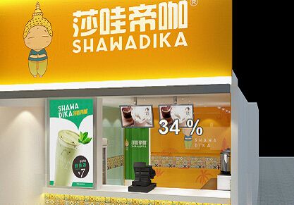 開家莎哇帝咖奶茶加盟店需要多少錢?