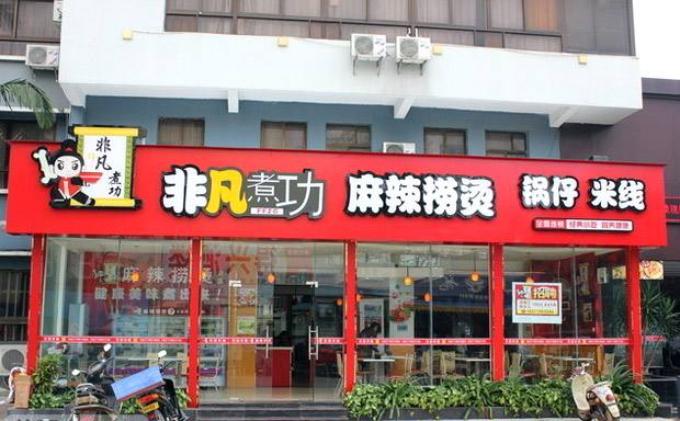 開(kāi)店加盟非凡煮功麻辣燙怎么樣_好項(xiàng)目代理致富