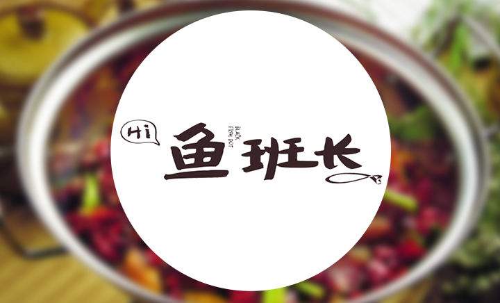 魚班長加盟怎么樣？需要什么條件