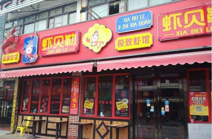 開店蝦貝勒小龍蝦加盟店 條件少流程簡單_加盟招商創(chuàng)業(yè)好項(xiàng)目