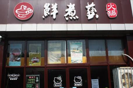 鮮煮藝加盟開店怎么樣？合作優(yōu)勢有哪些？