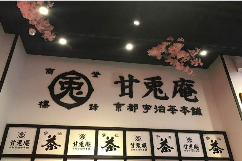 甘兔庵甜品加盟總部和地區是哪里?輕松賺錢致富好項目