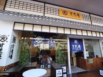開家甘兔庵甜品加盟店需要多少錢?小成本創業好項目