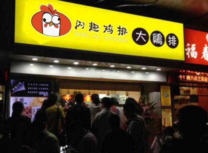 加盟閃趣雞排怎么樣？好口味大商機致富好項目