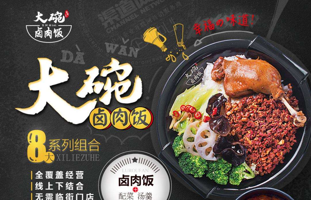 開家魯阿鹵大碗鹵肉飯加盟店需要多少錢?小成本創業致富好項目