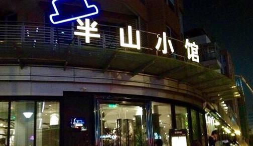 加盟半山小館怎么樣?怎么加盟