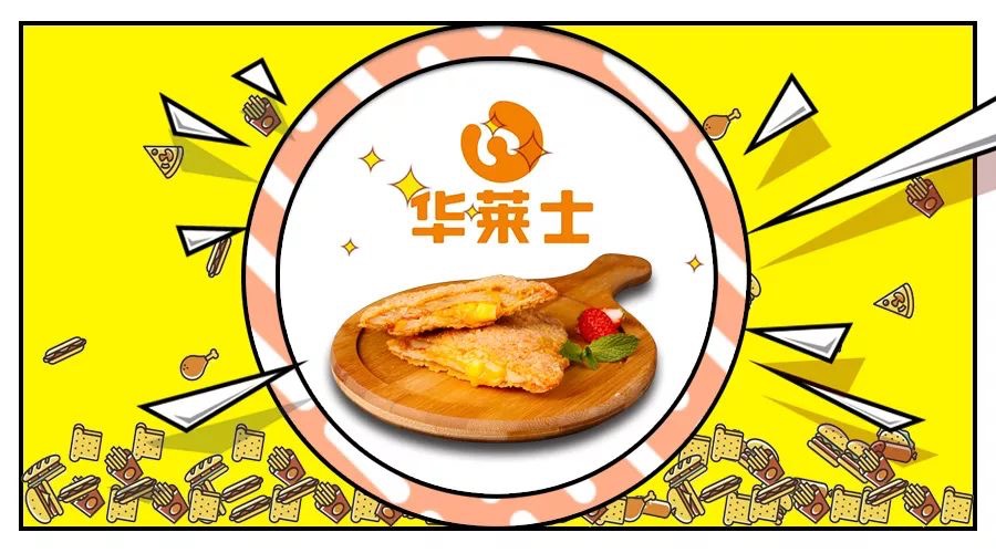 開華萊士加盟店底氣足!