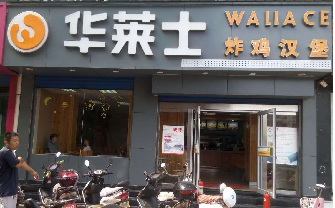 開華萊士加盟店要多少錢才夠?