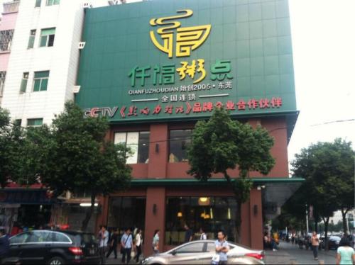 仟福粥城加盟靠譜嗎?開(kāi)店加盟怎么樣