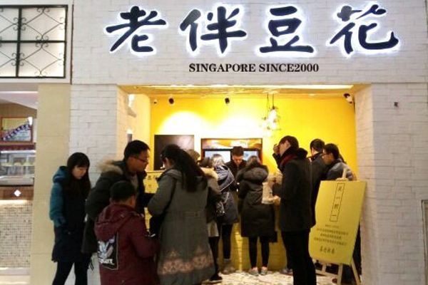 老伴豆花加盟靠譜嗎？加盟開店需要多少錢