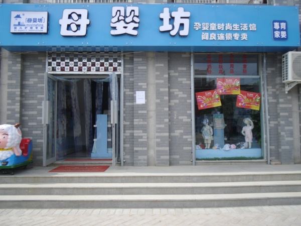 母嬰店加盟品牌十大排行榜