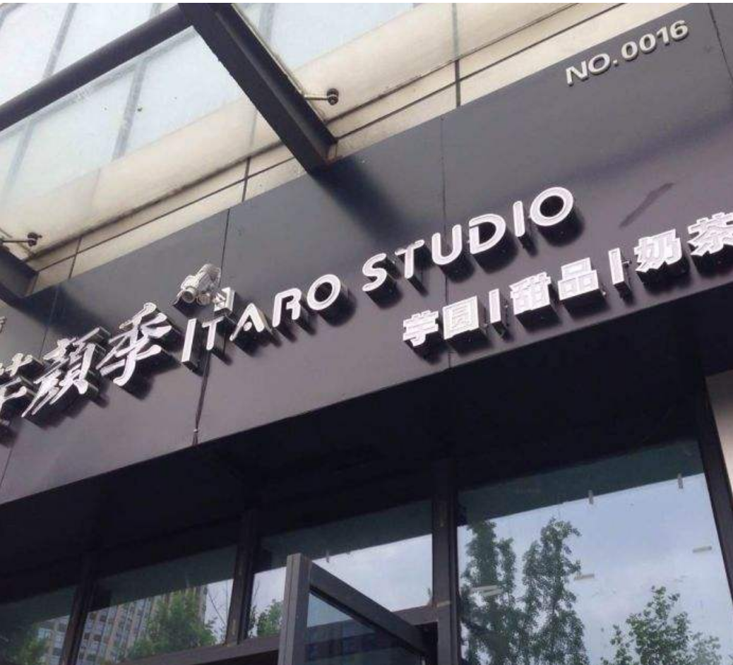 開一家芋顏季加盟店怎么樣？前景廣闊致富好項(xiàng)目