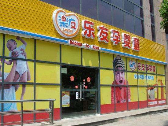 母嬰店加盟品牌十大排行榜