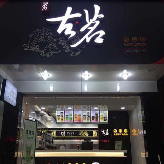 古茗奶茶加盟靠譜嗎？開店費用多少