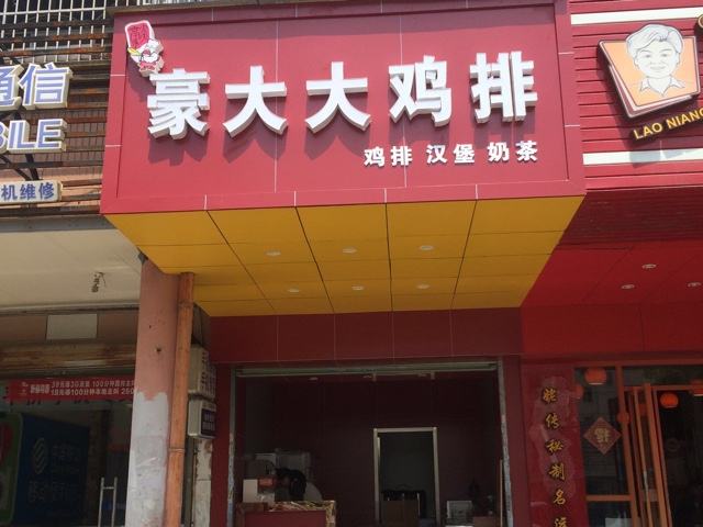 小縣城小本創業好項目有哪些? 開店加盟豪大大怎么樣？