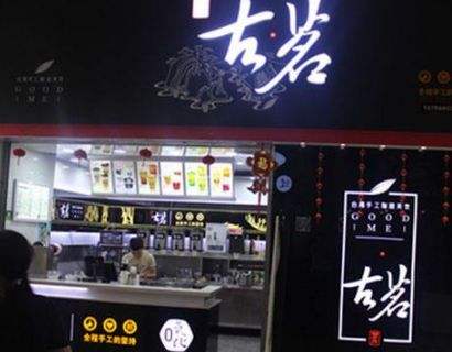 選擇古茗奶茶加盟,致富好項(xiàng)目易開店!
