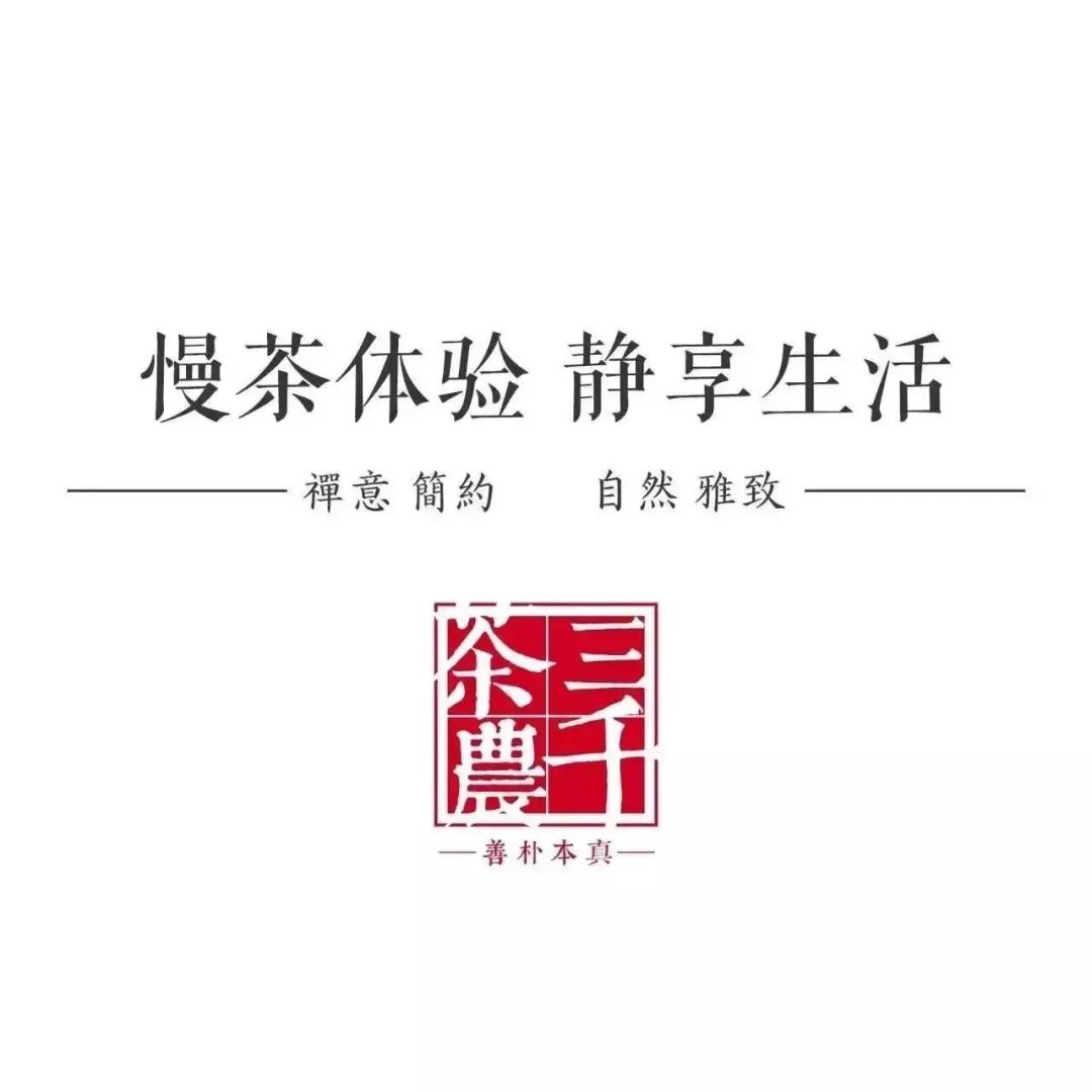 新品上市|三千茶農特許加盟,用一杯茶致敬這個不平凡的時代!