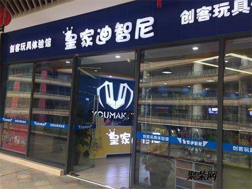玩具店加盟哪個牌子好?加盟皇家迪智尼玩具店商機好項目