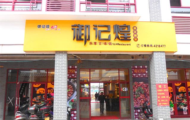 開一家御記煌三汁燜鍋加盟店怎么樣?加盟開店靠譜嗎?